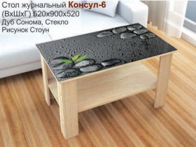 Стол журнальный Консул-6 (стоун) в Джебарики-Хае - dzhebariki-haya.mebel-nsk.ru | фото