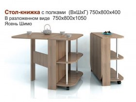 Стол-книжка с полками в Джебарики-Хае - dzhebariki-haya.mebel-nsk.ru | фото